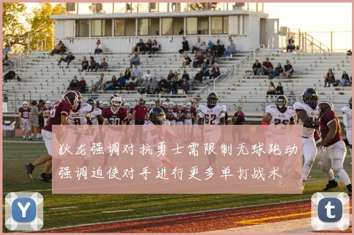 狄龙强调对抗勇士需限制无球跑动强调迫使对手进行更多单打战术