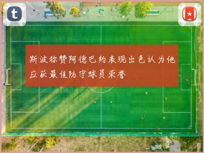 斯波称赞阿德巴约表现出色认为他应获最佳防守球员荣誉