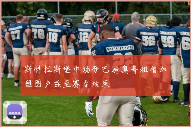斯特拉斯堡中场登巴迪奥普租借加盟图卢兹至赛季结束